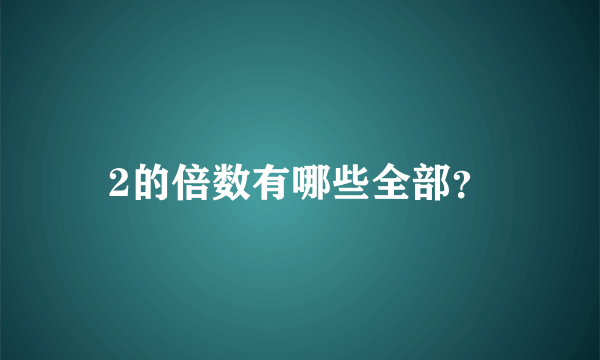 2的倍数有哪些全部？