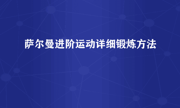 萨尔曼进阶运动详细锻炼方法