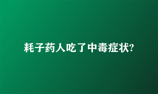 耗子药人吃了中毒症状?