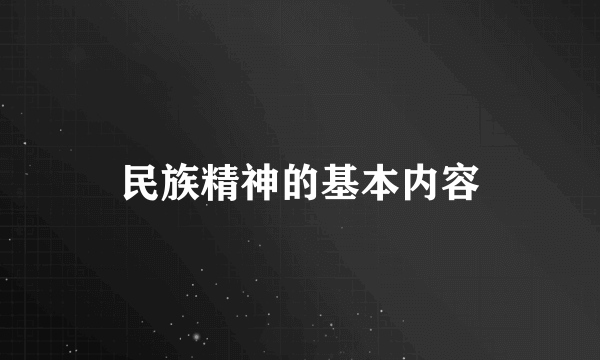 民族精神的基本内容