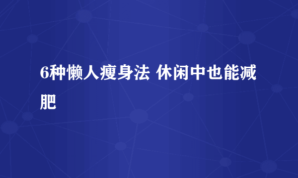 6种懒人瘦身法 休闲中也能减肥