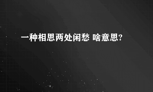 一种相思两处闲愁 啥意思?