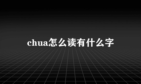 chua怎么读有什么字