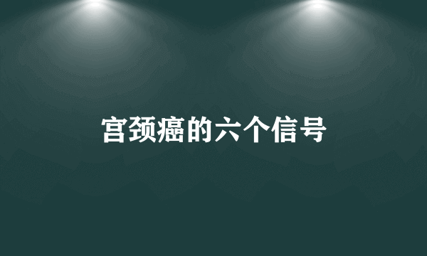 宫颈癌的六个信号