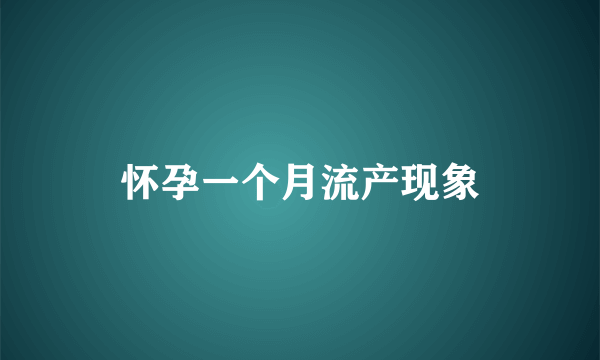 怀孕一个月流产现象