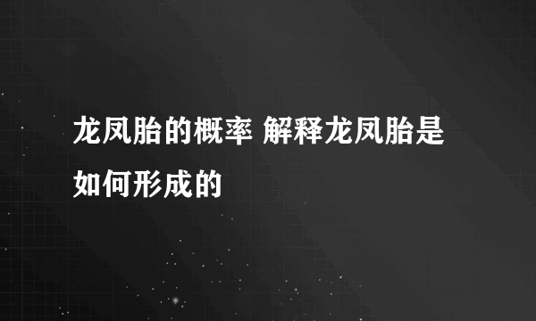 龙凤胎的概率 解释龙凤胎是如何形成的