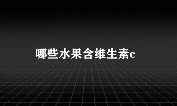 哪些水果含维生素c  