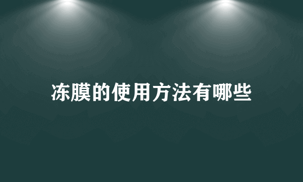 冻膜的使用方法有哪些