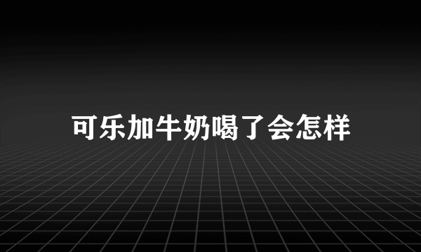 可乐加牛奶喝了会怎样