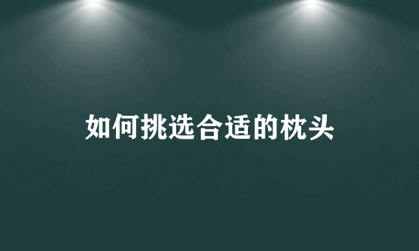 如何挑选合适的枕头