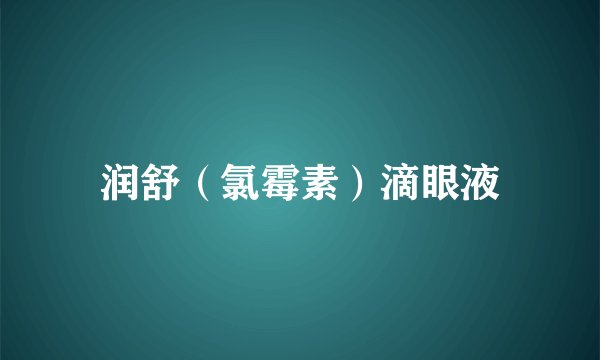 润舒（氯霉素）滴眼液