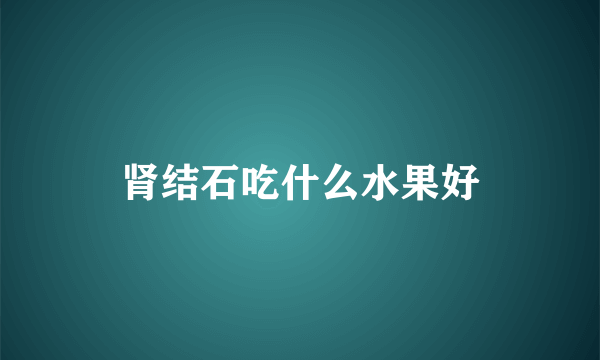 肾结石吃什么水果好