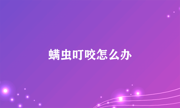 螨虫叮咬怎么办