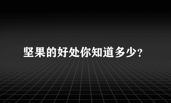 坚果的好处你知道多少？