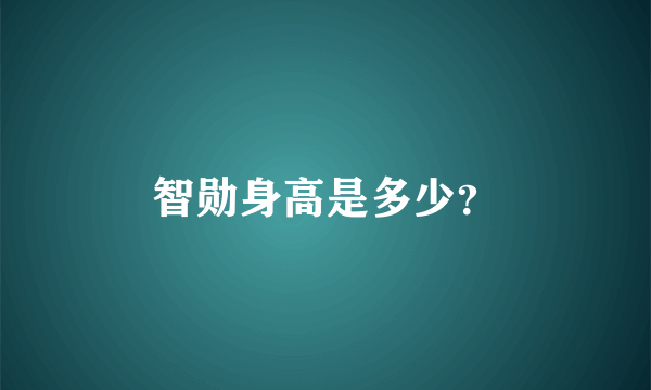 智勋身高是多少？