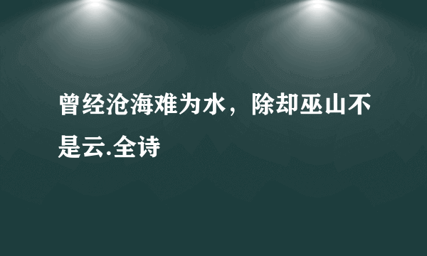 曾经沧海难为水，除却巫山不是云.全诗