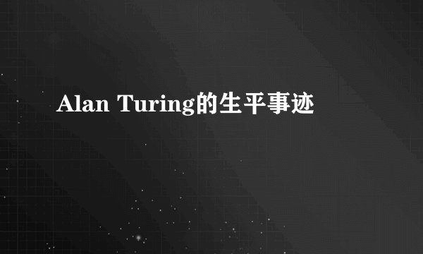 Alan Turing的生平事迹