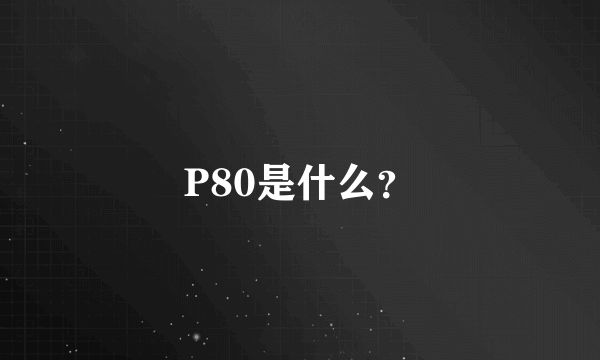 P80是什么？