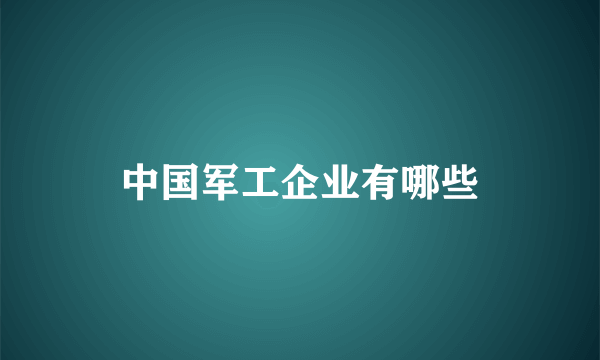 中国军工企业有哪些