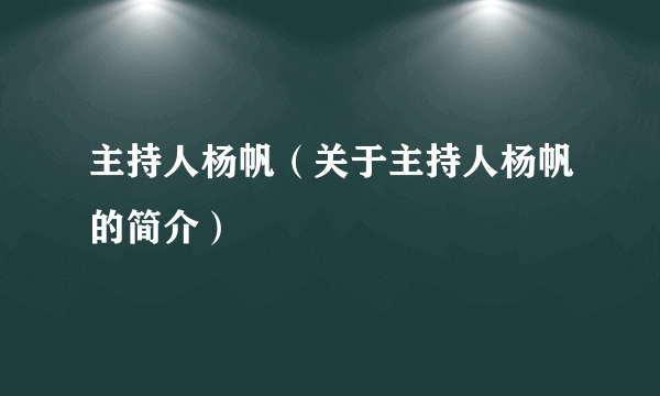 主持人杨帆（关于主持人杨帆的简介）