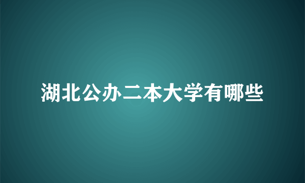 湖北公办二本大学有哪些