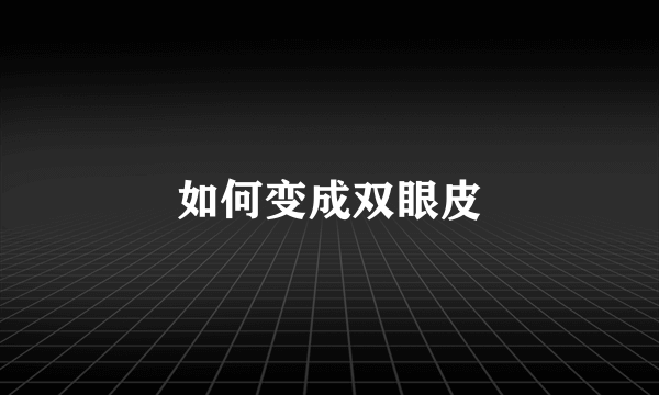 如何变成双眼皮