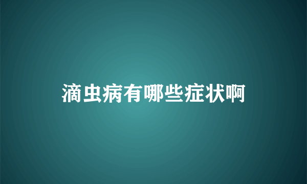 滴虫病有哪些症状啊