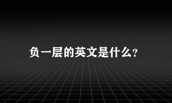 负一层的英文是什么？