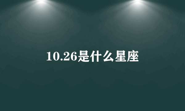 10.26是什么星座