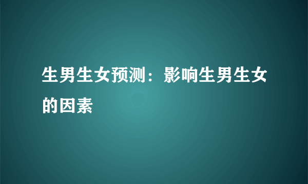 生男生女预测：影响生男生女的因素