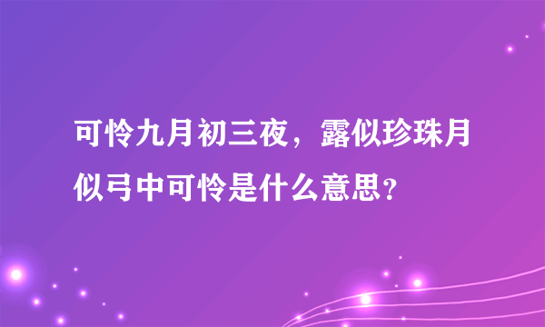 可怜九月初三夜，露似珍珠月似弓中可怜是什么意思？