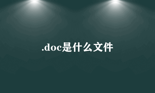 .doc是什么文件