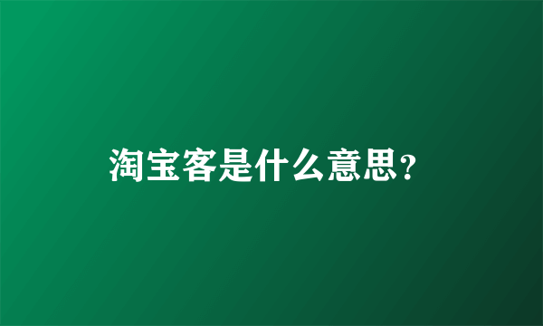 淘宝客是什么意思？