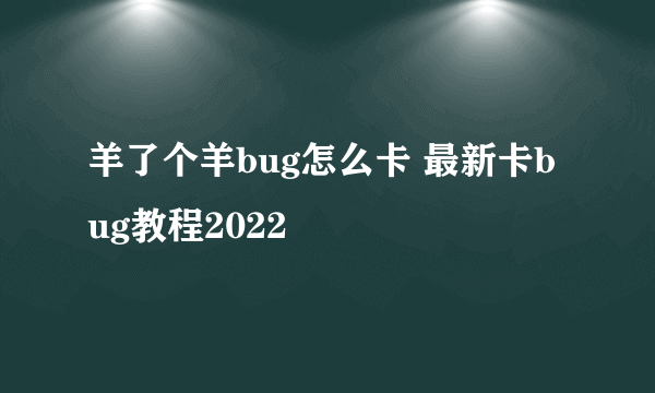 羊了个羊bug怎么卡 最新卡bug教程2022