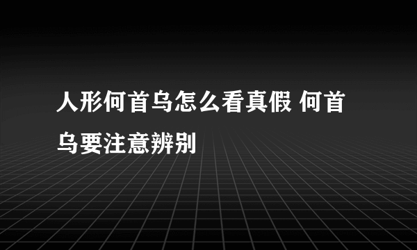 人形何首乌怎么看真假 何首乌要注意辨别