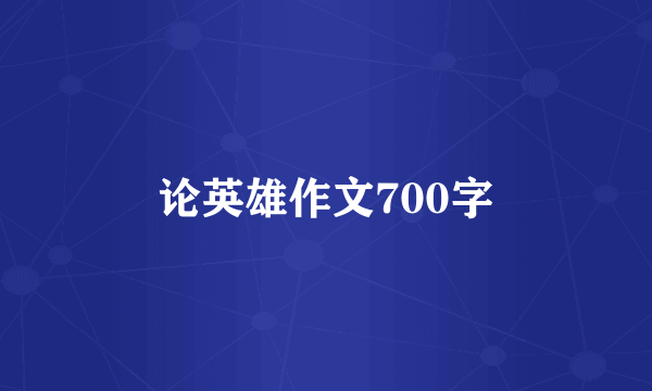 论英雄作文700字