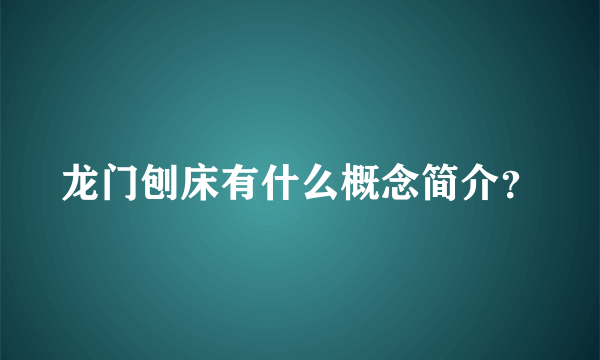 龙门刨床有什么概念简介？