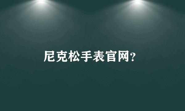 尼克松手表官网？