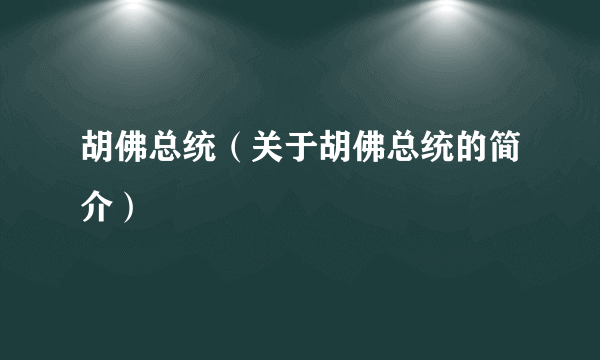 胡佛总统（关于胡佛总统的简介）