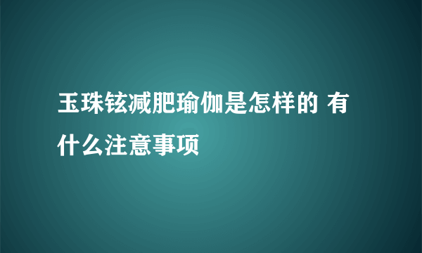 玉珠铉减肥瑜伽是怎样的 有什么注意事项