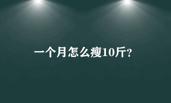 一个月怎么瘦10斤？