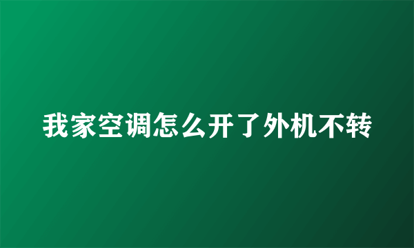 我家空调怎么开了外机不转