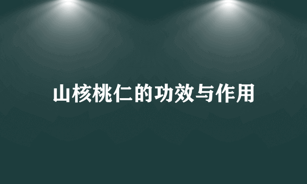 山核桃仁的功效与作用