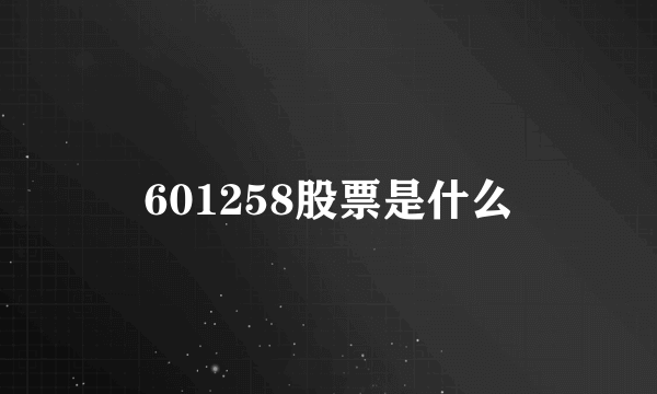 601258股票是什么