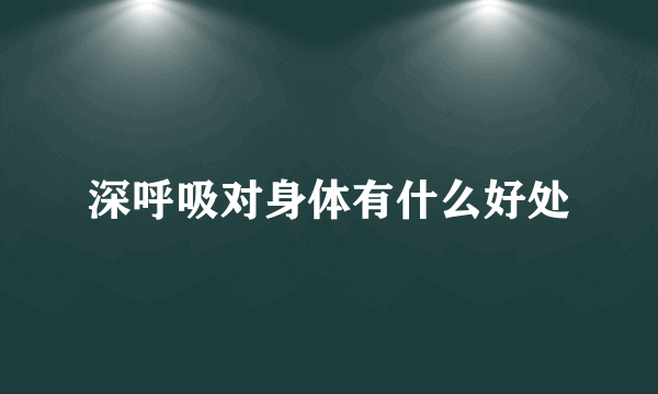 深呼吸对身体有什么好处