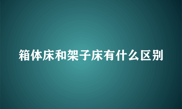 箱体床和架子床有什么区别