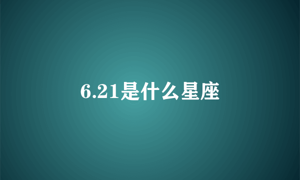 6.21是什么星座