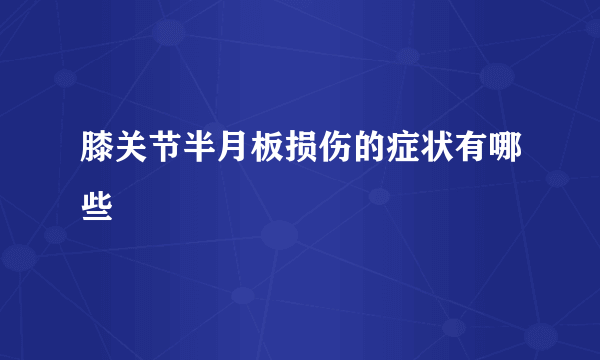 膝关节半月板损伤的症状有哪些