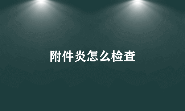 附件炎怎么检查