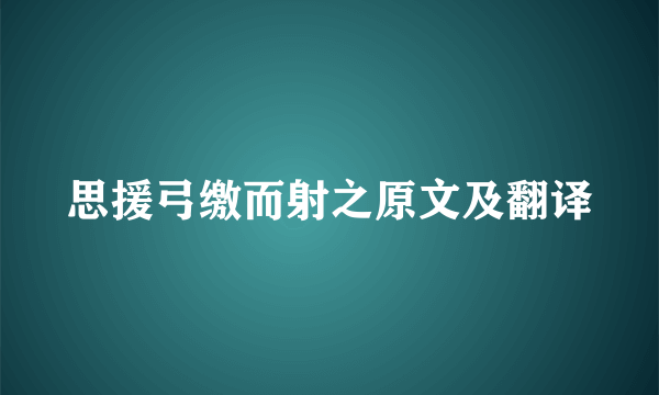 思援弓缴而射之原文及翻译